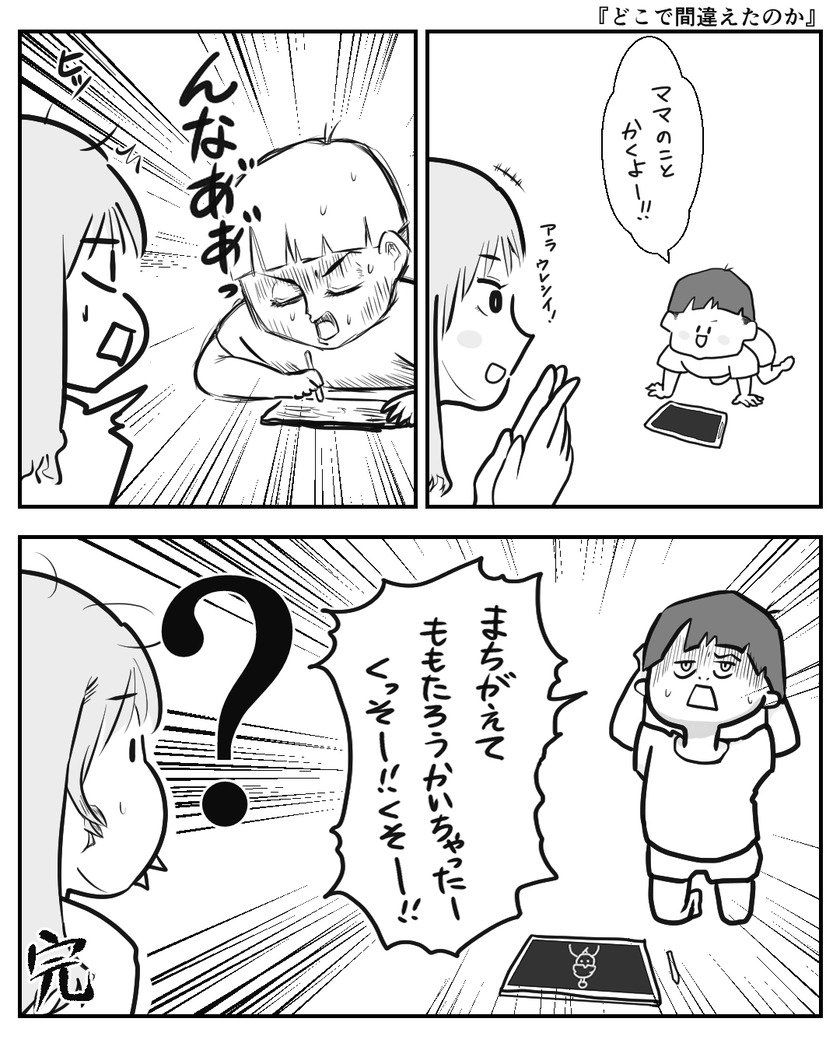 どこで間違えたのか①