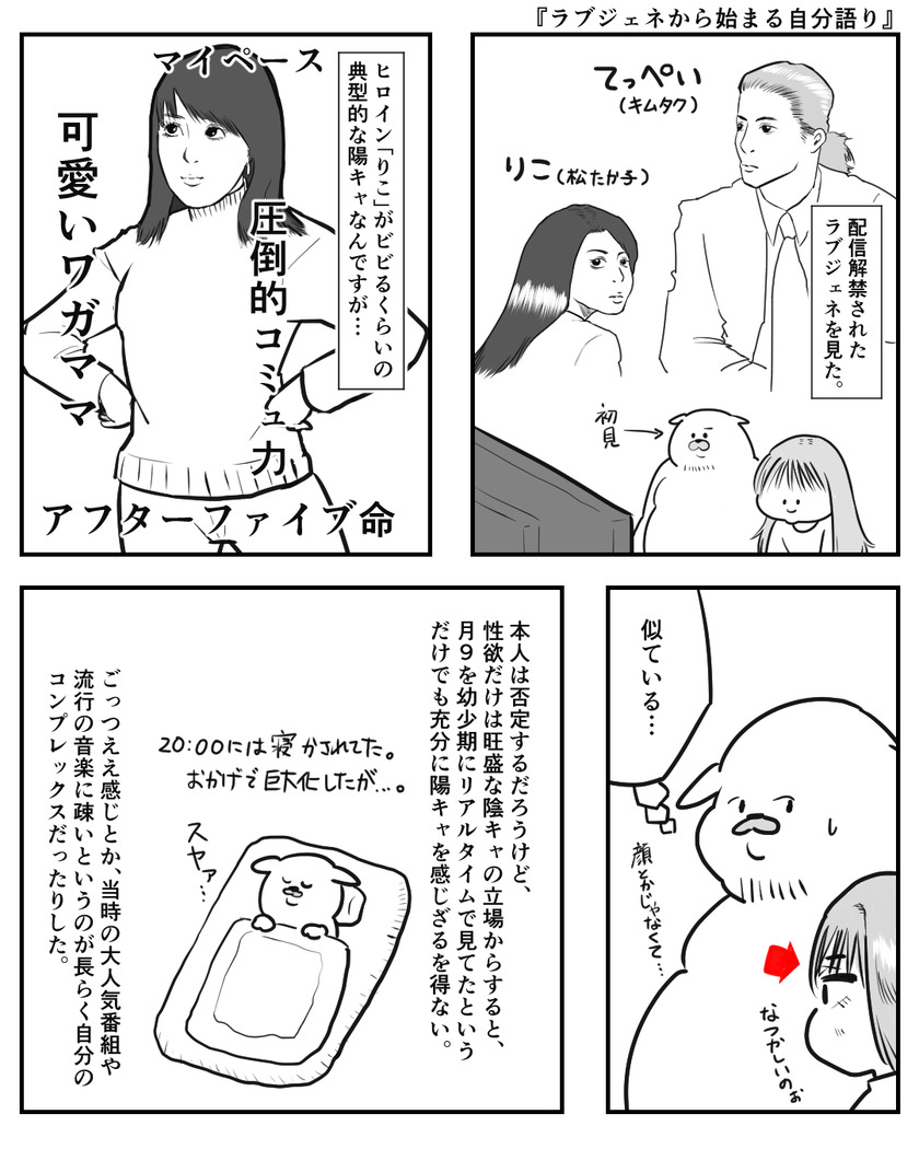 ラブジェネから始まる自分語り①