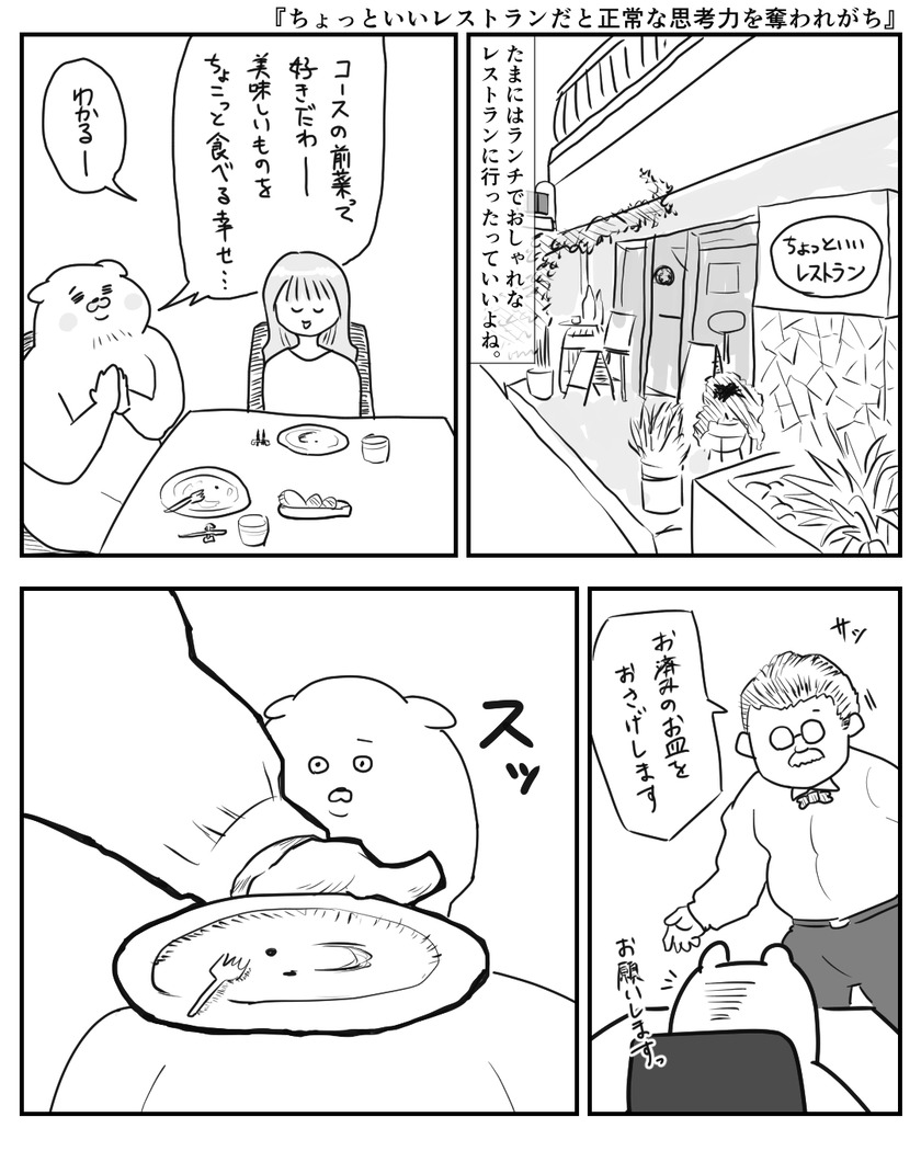 ちょっといいレストランだと正常な思考力を奪われがち①