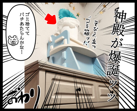そしてごみ箱は神になった④