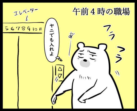 朝4時の会社①