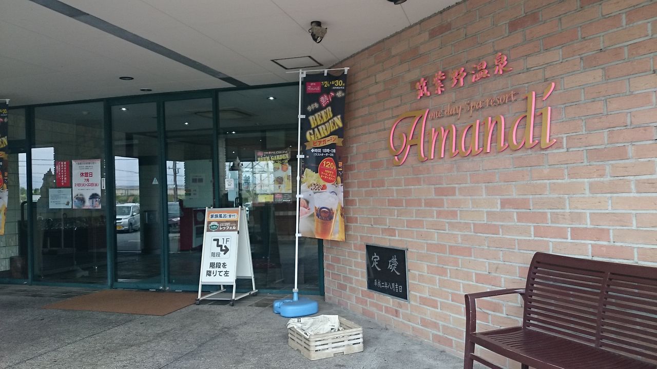 温泉いてきたうぇーい 筑紫野温泉amandi アマンディ ノーリロ 温泉いてきたうぇーい 筑紫野温泉amandi アマンディ ノーリロ