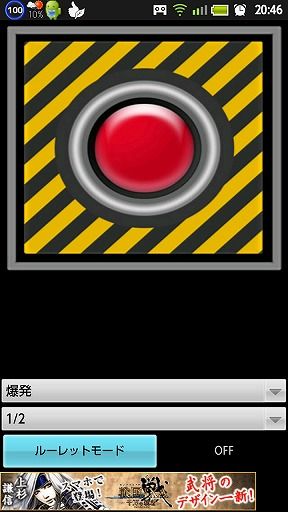 無料アプリで運試し]罰ゲームボタン : ノーリロ！