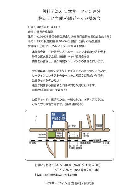 NSA支部主催ジャッジ講習会案内