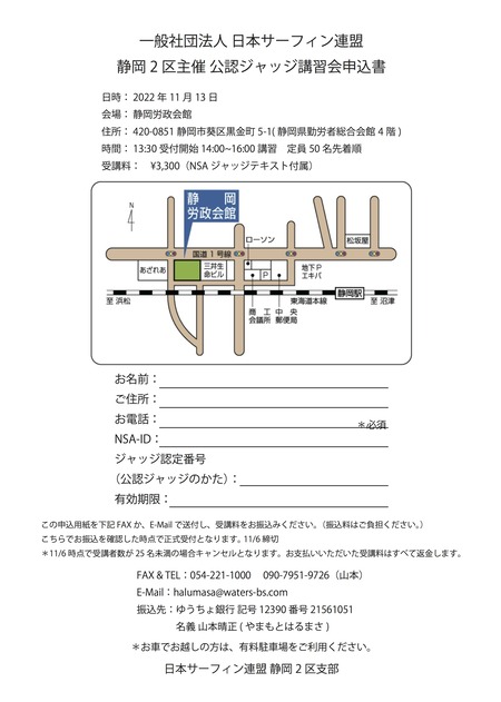 NSA支部主催ジャッジ講習会申込書