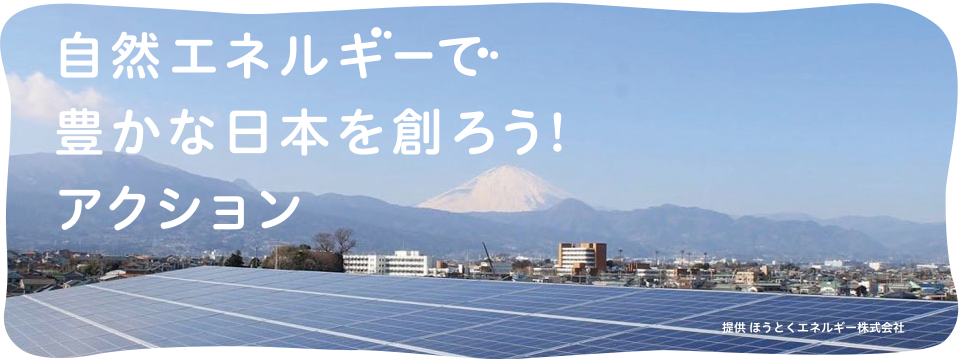 自然エネルギーで豊かな日本を創ろう！　アクション イメージ画像