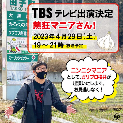 ニンニクマニア