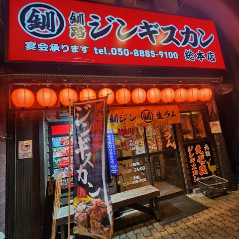 グルメ】『釧路ジンギスカン総本店』さん : 阿部静華～『どんなに