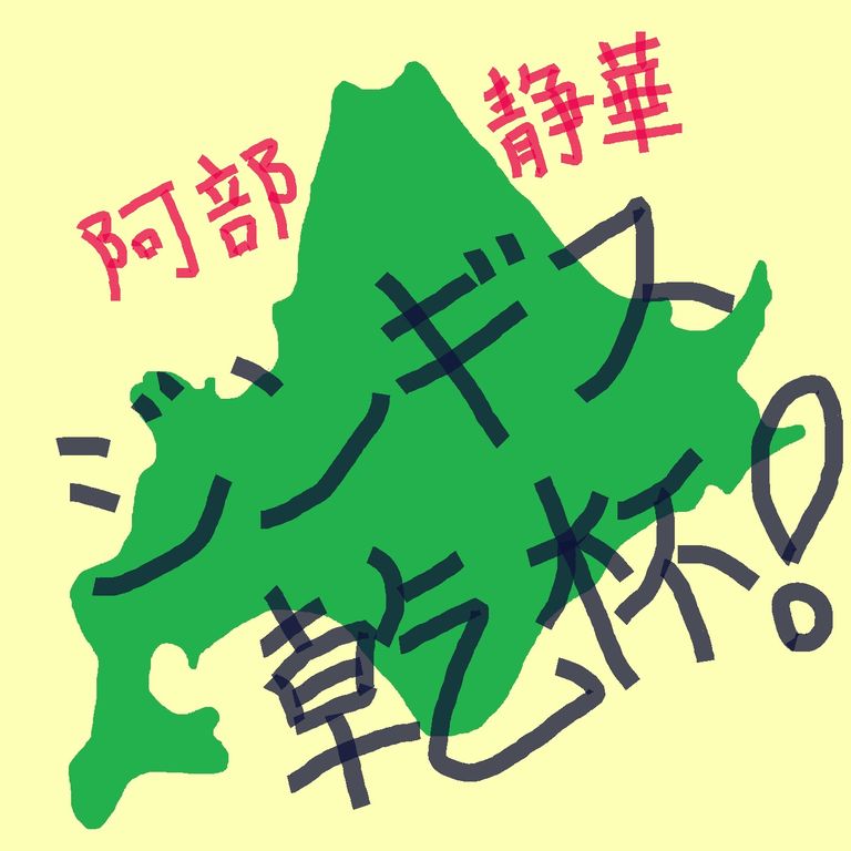 8月30日 日 時締切 かわさきfm ジンギス乾杯 ラジオメール大募集 O 阿部静華 心温まる歌 届けます