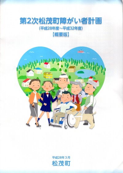 第二次松茂町障がい者計画表紙