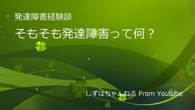そもそも発達障害って何？