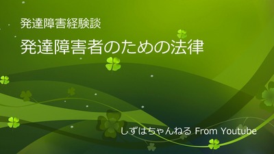 発達障害者のための法律