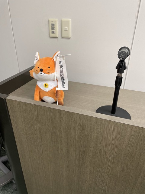 相続登記義務化マスコット ブログ写真