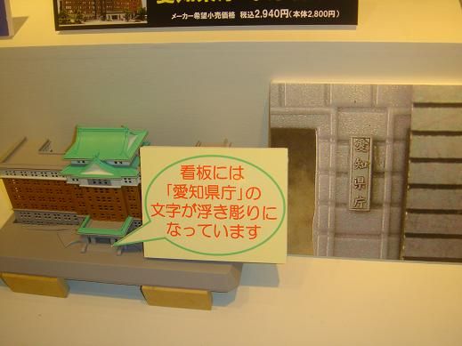 世界初 愛知県庁のプラモデルが登場！！ ファインモールド 展示