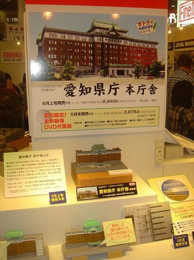 世界初 愛知県庁のプラモデルが登場！！ ファインモールド 展示