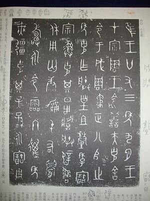 直筆正鋒と側筆偏鋒（学び方4ー臨書④） : 大石六田（おおいしりくで