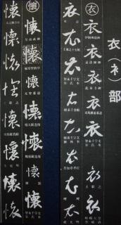 古典の解字 蘭亭序 張金界奴本 2 大石六田 おおいしりくでん の書法ブログ
