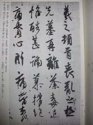 直筆正鋒と側筆偏鋒（学び方4ー臨書④） : 大石六田（おおいしりくで