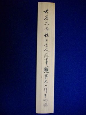箱書範例(1)-「箱書き」とは : 大石六田（おおいしりくでん）の書法ブログ