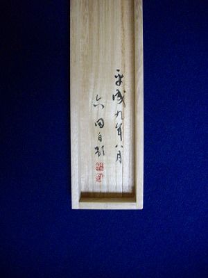 箱書範例(1)-「箱書き」とは : 大石六田（おおいしりくでん）の