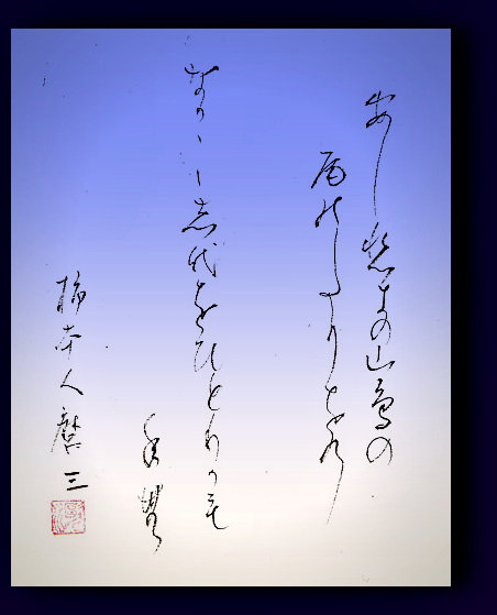 百人一首その三 二階から目薬的生活