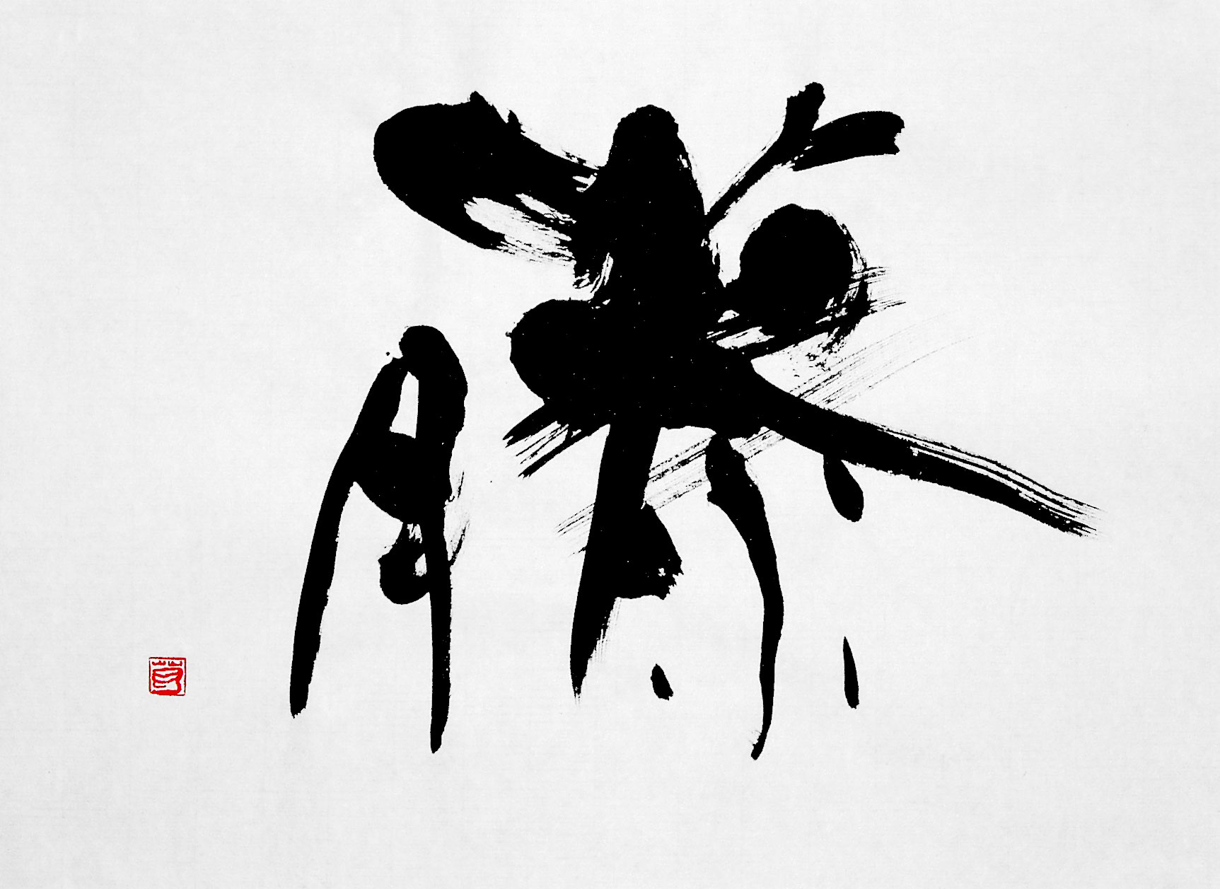 葛空 書道作品ギャラリー 創作 お手本 書動画 書道作品 創作 藤 ふじ 葛空 書道作品ギャラリー 創作 お手本 書動画 書道作品 創作 藤 ふじ