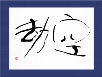 書道作品 創作「空劫」s