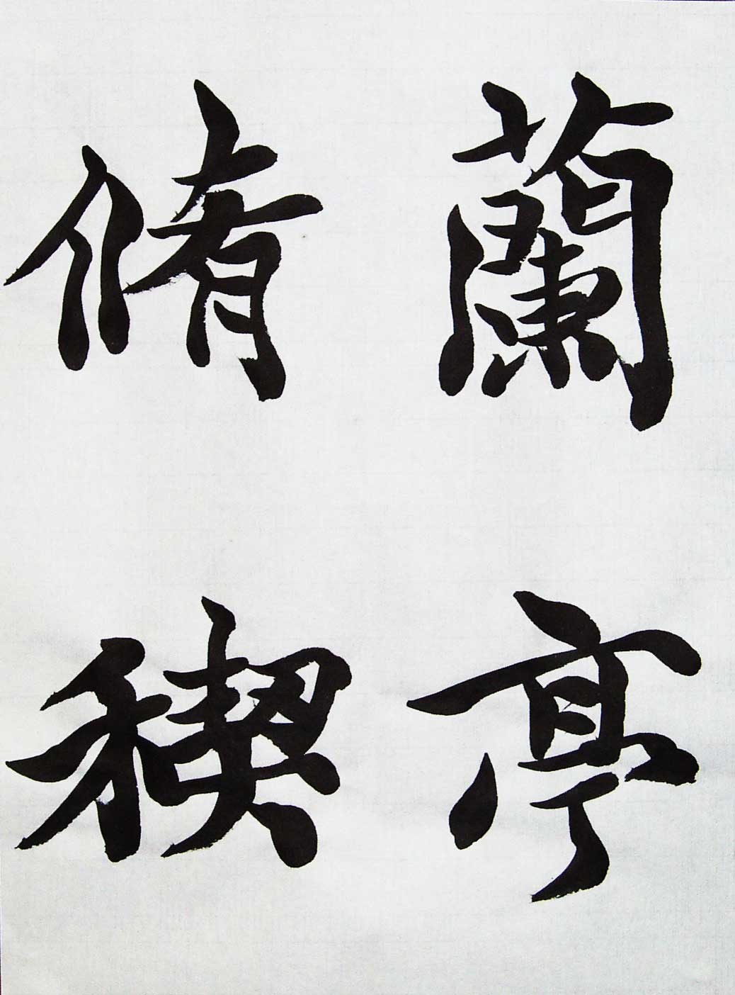 【書道手本】王羲之 蘭亭序 全臨手本（半紙4文字臨書） 書道臨書手本【蘭亭序】全臨 半紙82枚