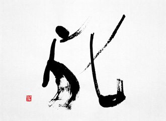 書道作品 創作 「冗」
