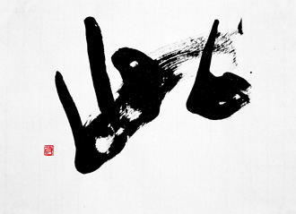 書道作品 創作 「此」