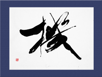 書道作品 創作「機」s