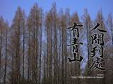 壁紙 人間到處有青山