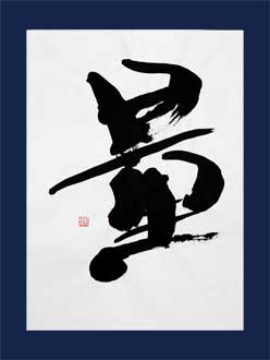 書道作品 創作「量」s