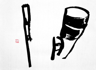 書道作品 創作 「間」