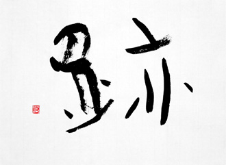 書道作品 創作 「跡」