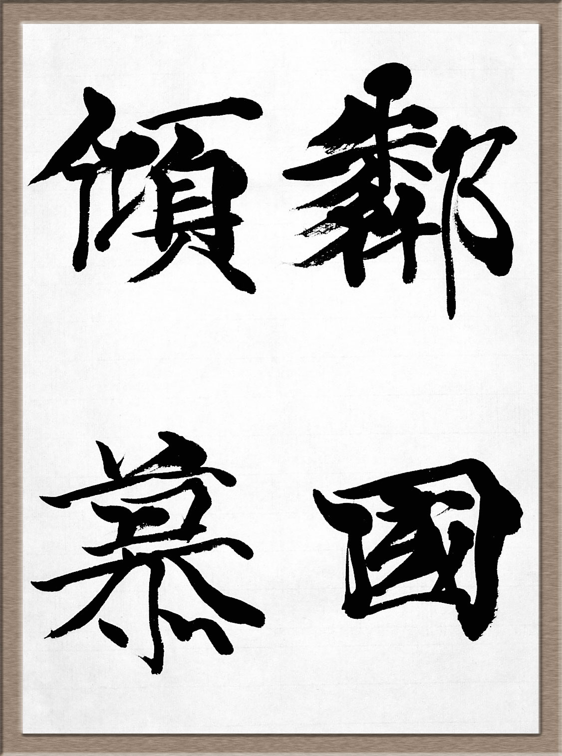 一般 書道 手本0815 臨書 光明皇后 楽毅論 こうみょうこうごう が 