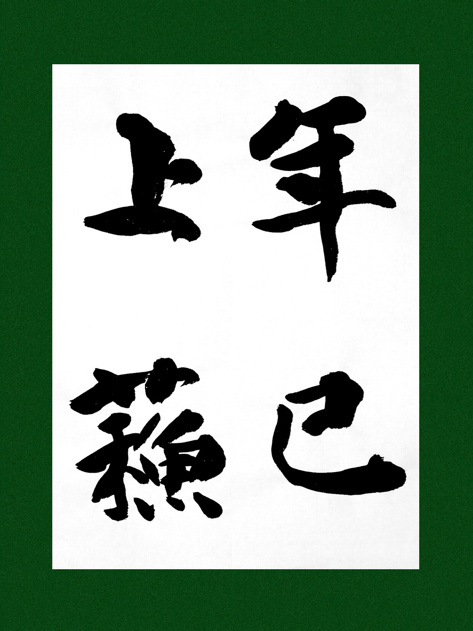 拓本　古い習字の手本帳 拓本 古い習字の手本帳 拓本 古い習字の手本帳 拓本 – 書