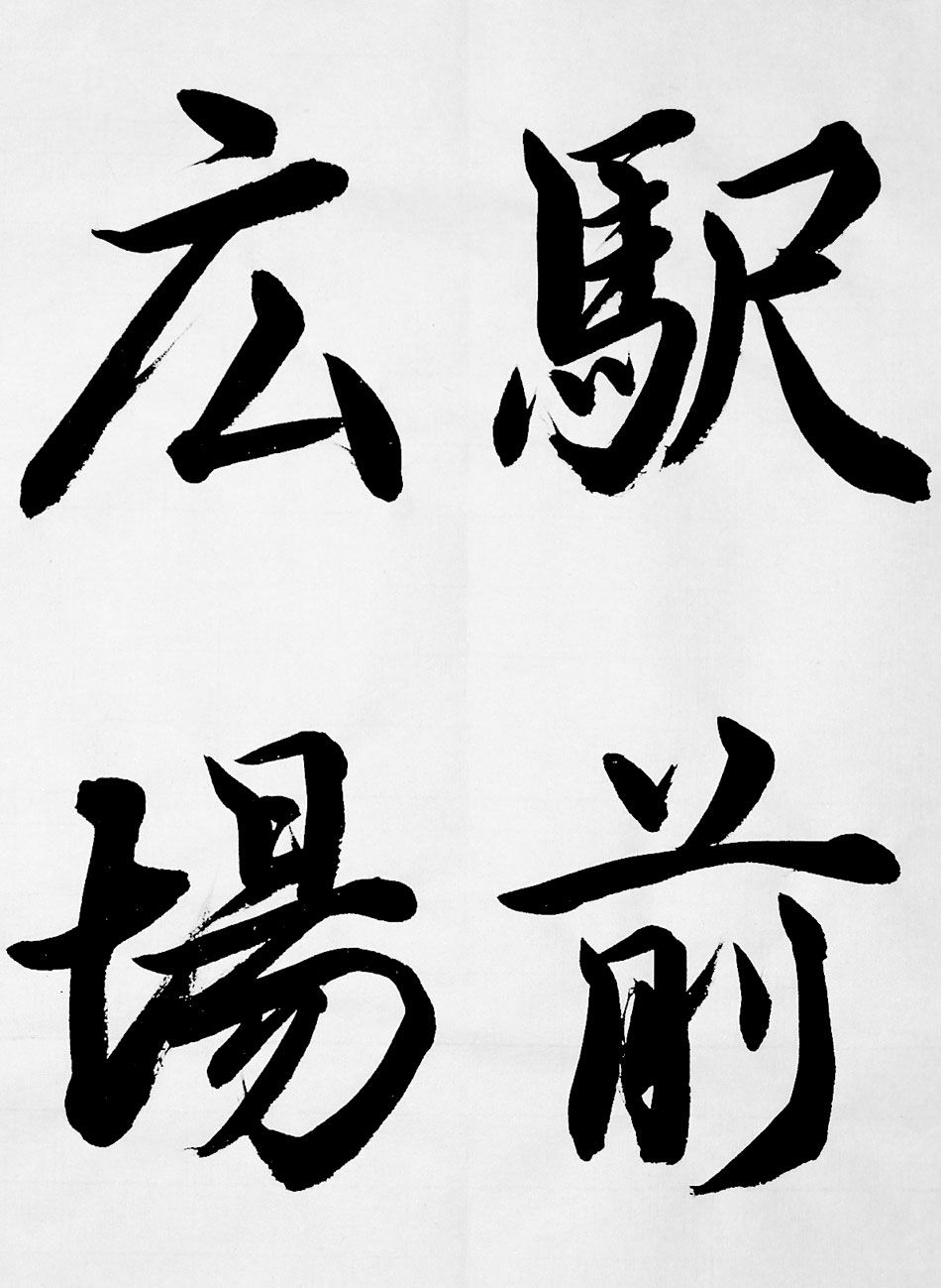 葛空 書道作品ギャラリー 創作 お手本 書動画 中学生用 書道 手本 葛空 書道作品ギャラリー 創作 お手本 書動画 中学生用 書道 手本