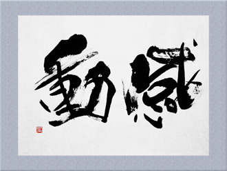 書道作品 創作「感動」s