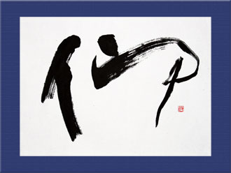 書道作品 創作「仰」s