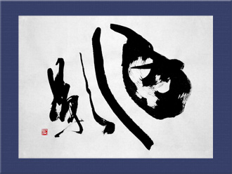 書道作品 創作「月影」s