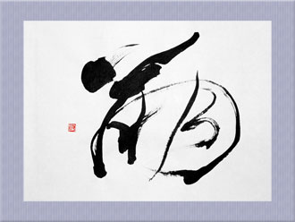 書道作品 創作「萌きざす」s
