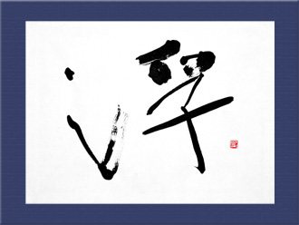 書道作品 創作「浮」s