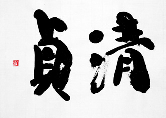 書道作品 創作 「清貞」