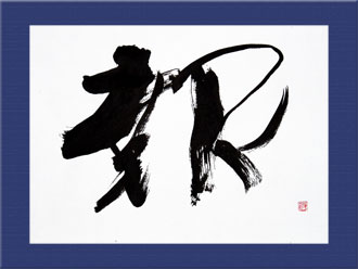 書道作品 創作「報」s