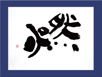 書道作品 創作「燃」s