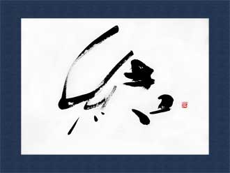 書道作品 創作「結」s