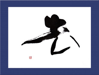 書道作品 創作「去」s