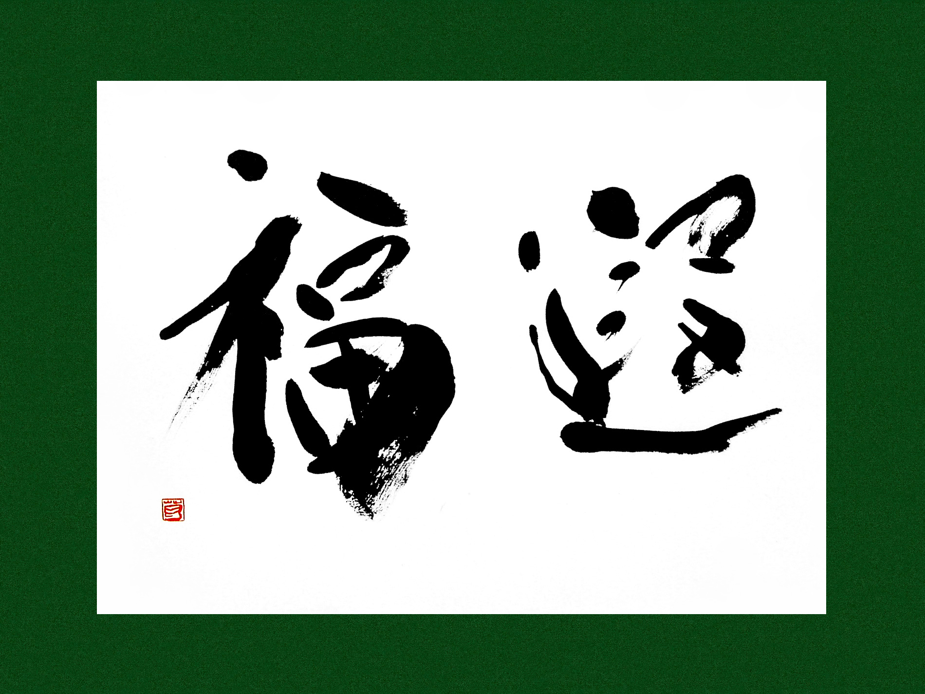 書道作品 創作 「遐福 カフク」 : 葛空 書道作品ギャラリー(創作