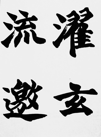 濯玄流邀s
